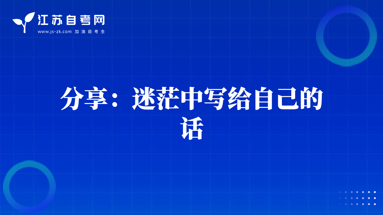 分享：迷茫中写给自己的话