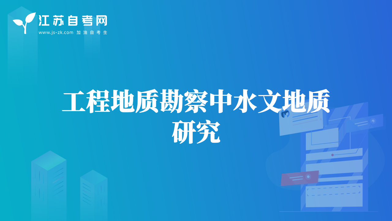 工程地质勘察中水文地质研究