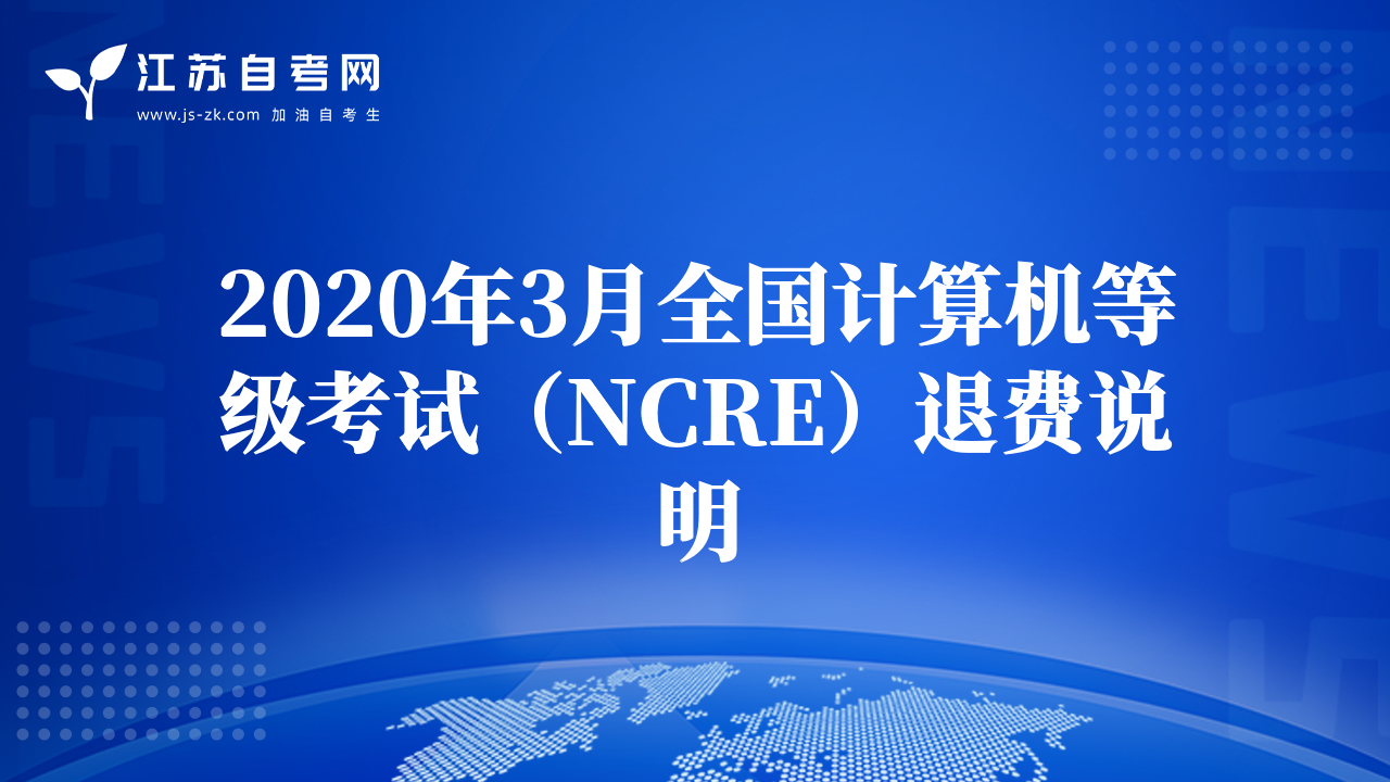 2020年3月全国计算机等级考试（NCRE）退费说明
