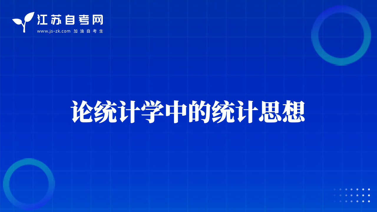 论统计学中的统计思想