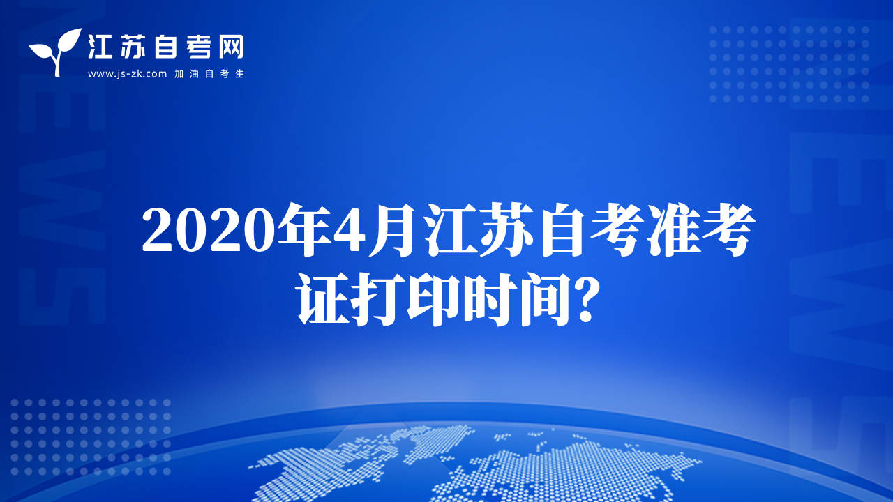 2020年4月江苏自考准考证打印时间？