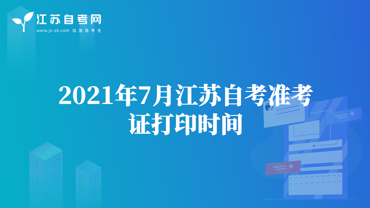 2021年7月江苏自考准考证打印时间