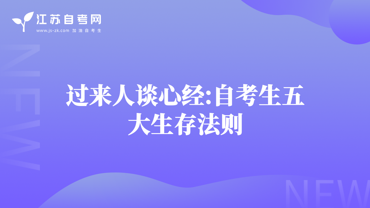 过来人谈心经:自考生五大生存法则