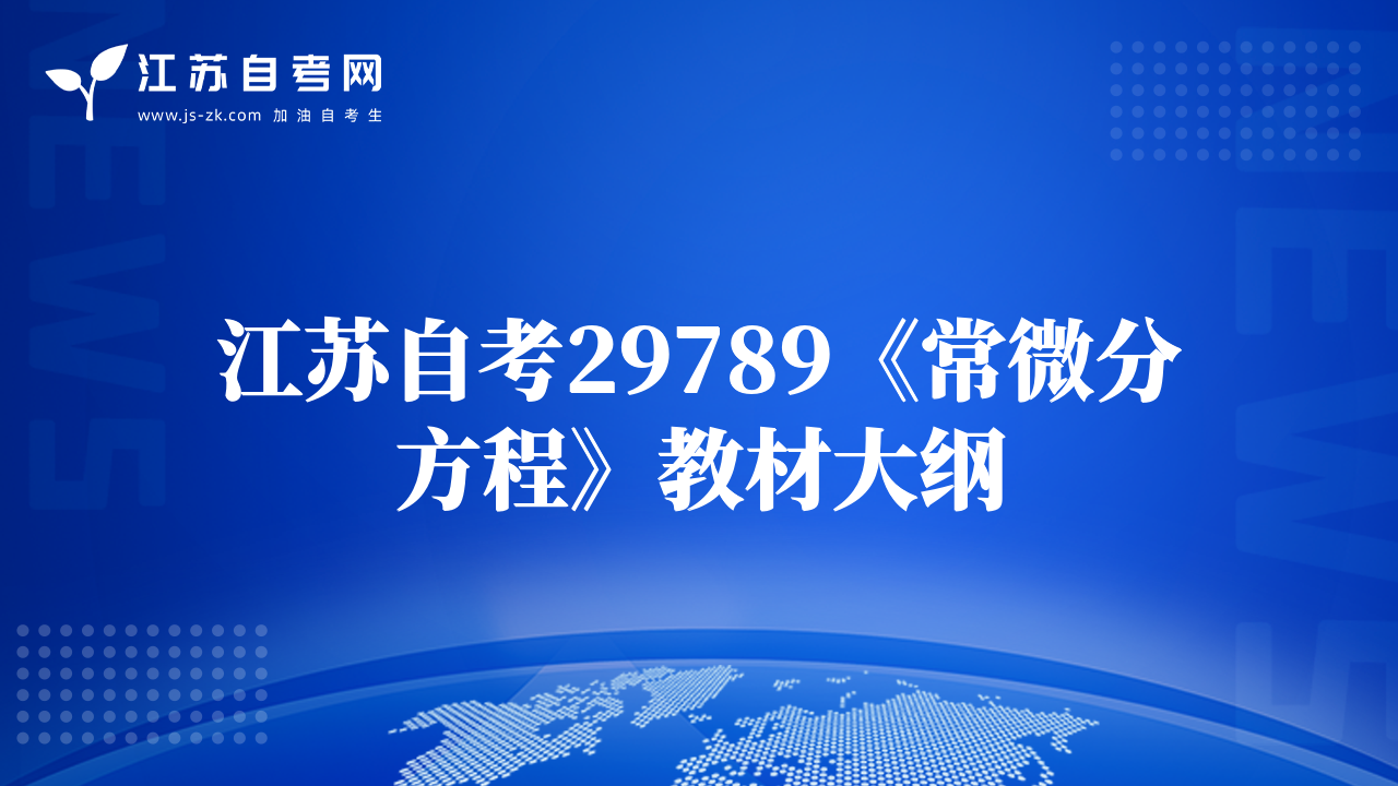 江苏自考29789《常微分方程》教材大纲