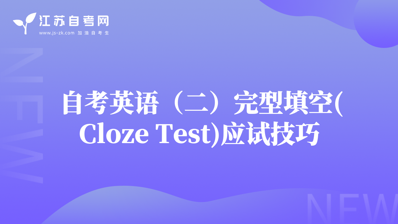 自考英语（二）完型填空(Cloze Test)应试技巧