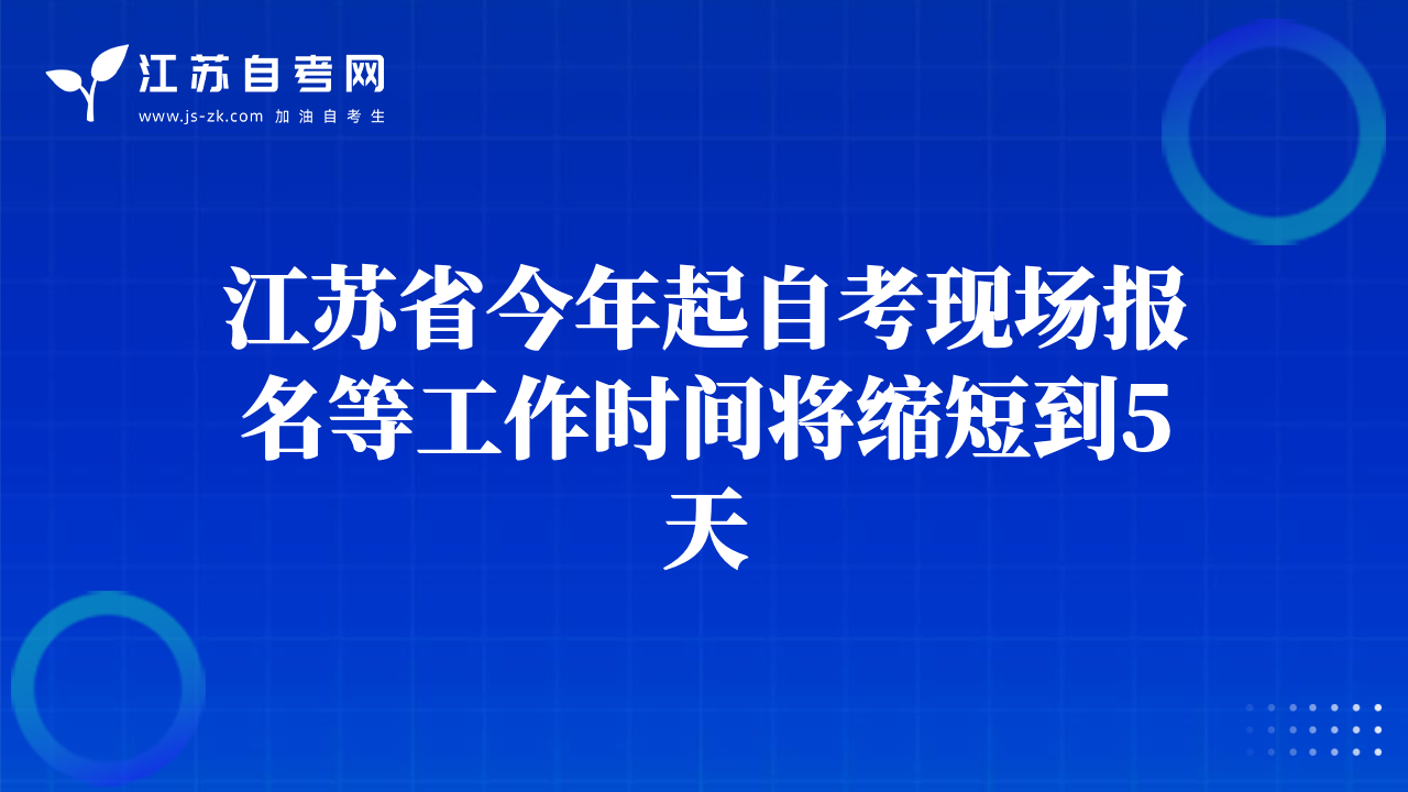 江苏省今年起自考现场报名等工作时间将缩短到5天