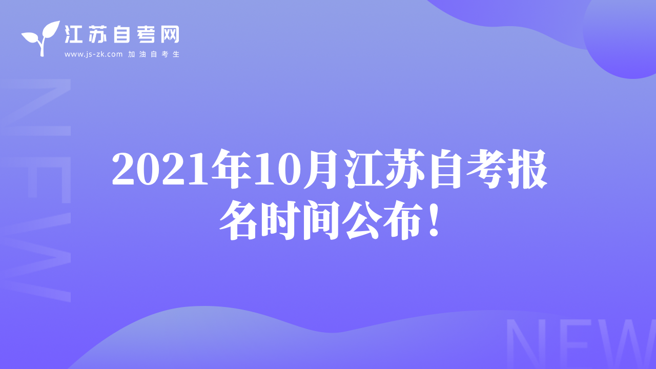 2021年10月江苏自考报名时间公布！
