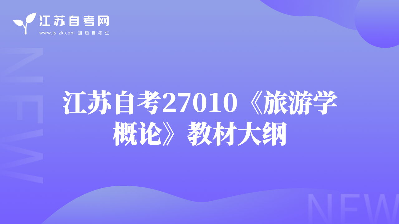 江苏自考27010《旅游学概论》教材大纲