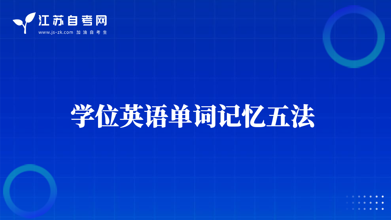 学位英语单词记忆五法 