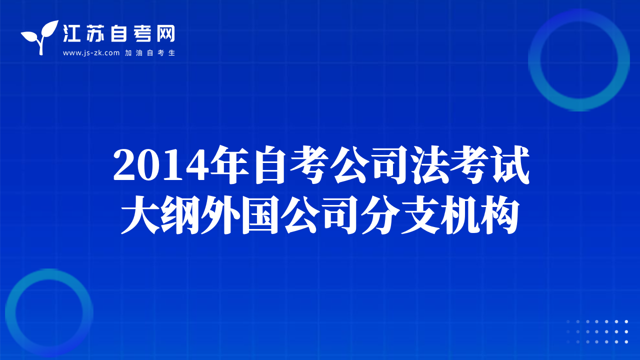 2014年自考公司法考试大纲外国公司分支机构