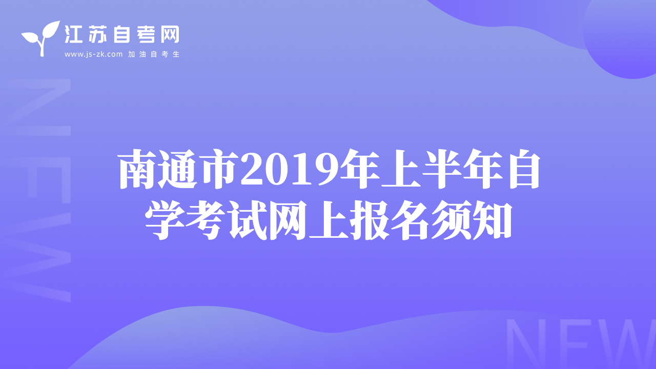 南通市2019年上半年自学考试网上报名须知