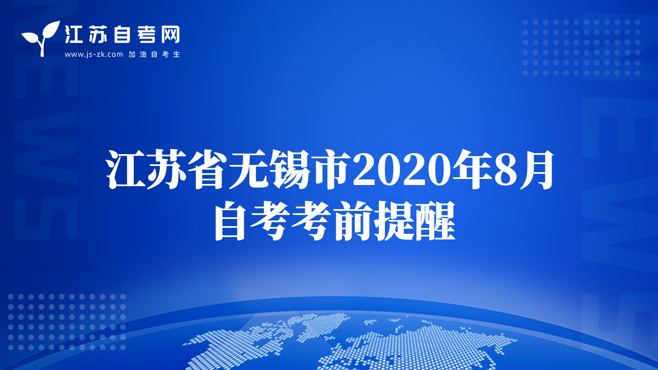 江苏省无锡市2020年8月自考考前提醒