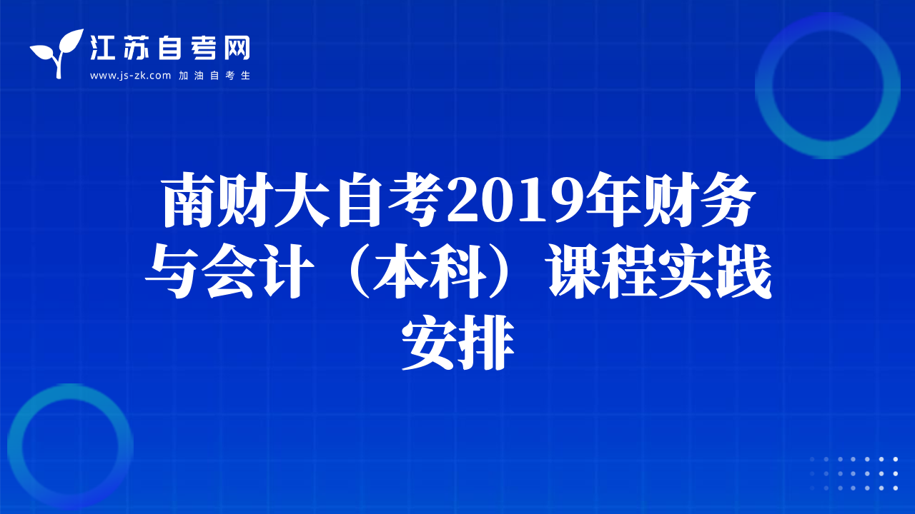 南财大自考2019年财务与会计（本科）课程实践安排
