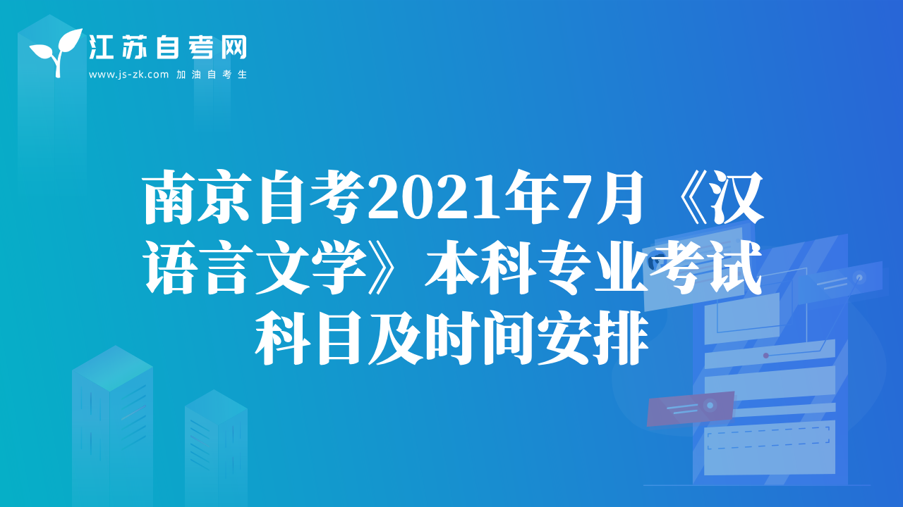 南京自考2021年7月《汉语言文学》本科专业考试科目及时间安排