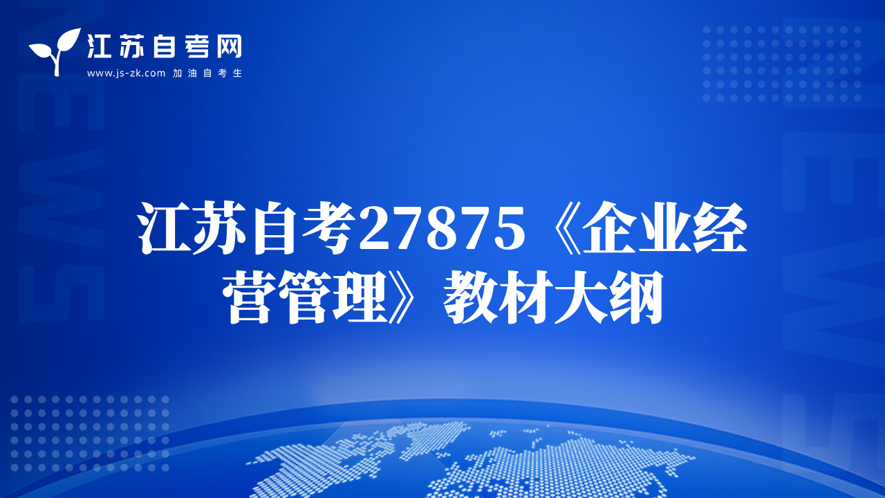 江苏自考27875《企业经营管理》教材大纲