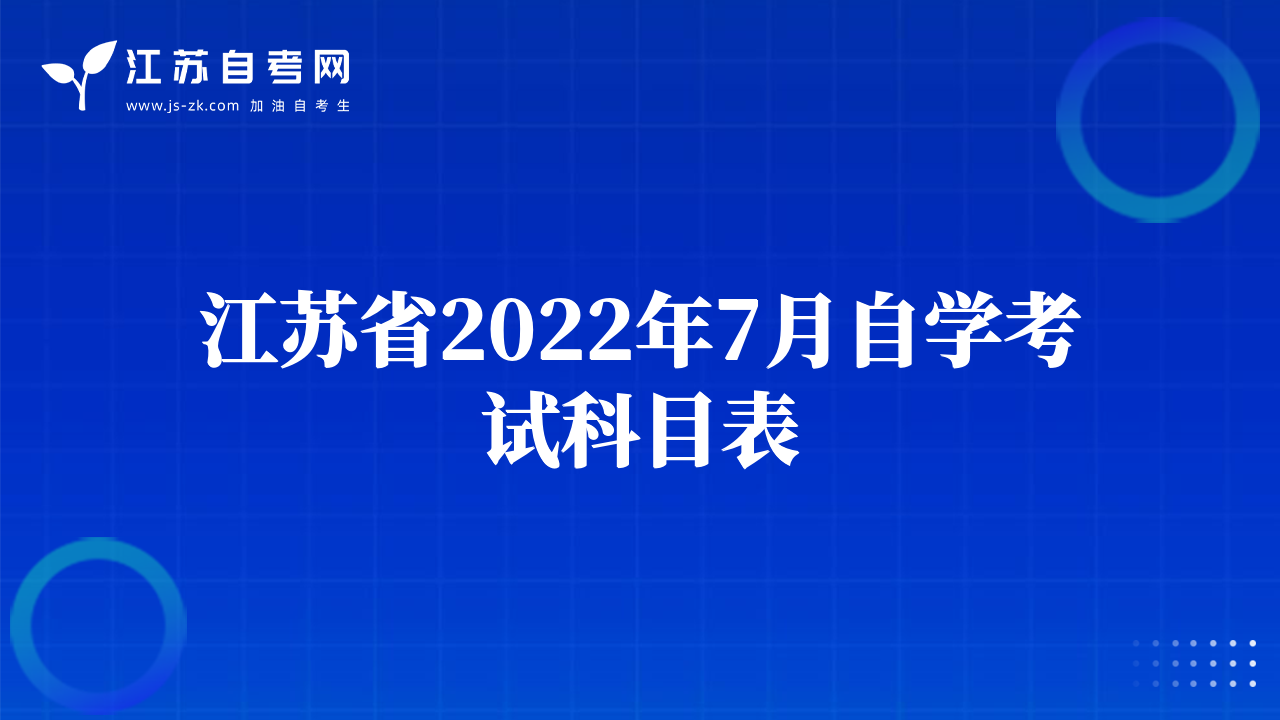 江苏省2022年7月自学考试科目表