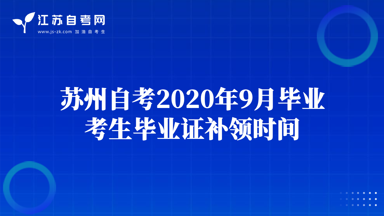 苏州自考2020年9月毕业考生毕业证补领时间