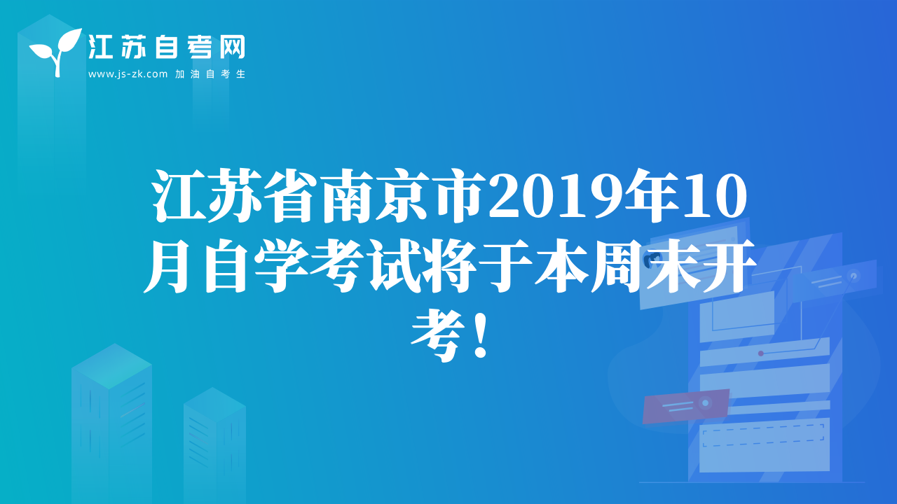 江苏省南京市2019年10月自学考试将于本周末开考！