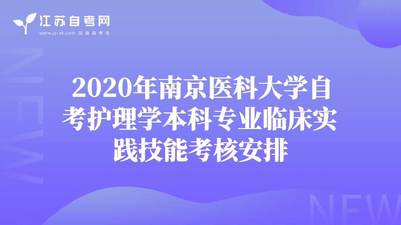2020年南京医科大学自考护理学本科专业临床实践技能考核安排