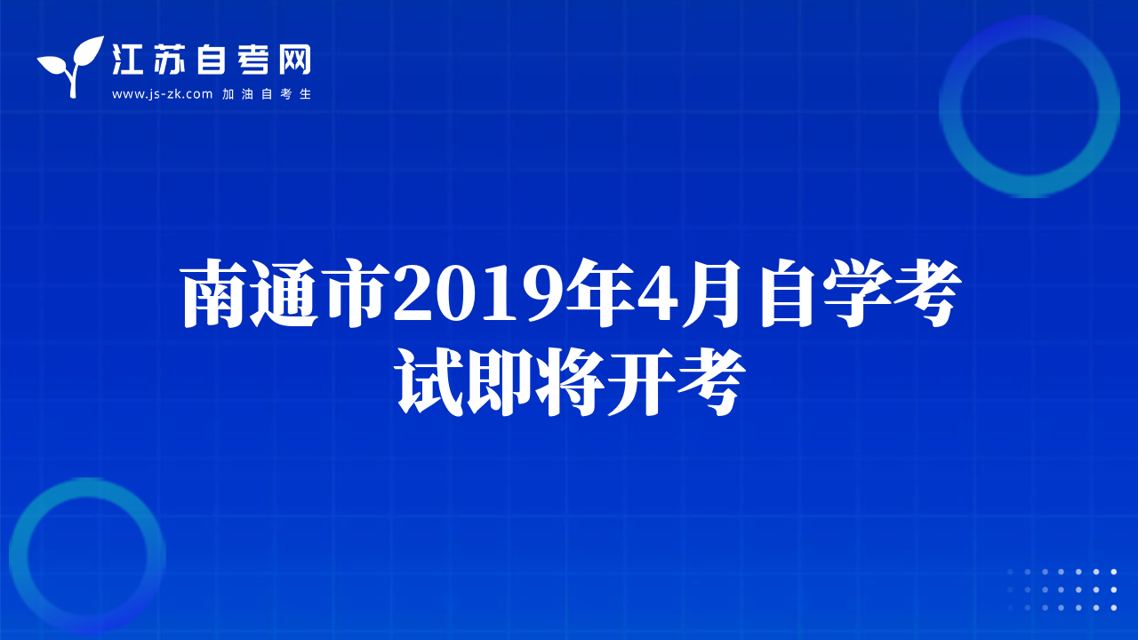 南通市2019年4月自学考试即将开考