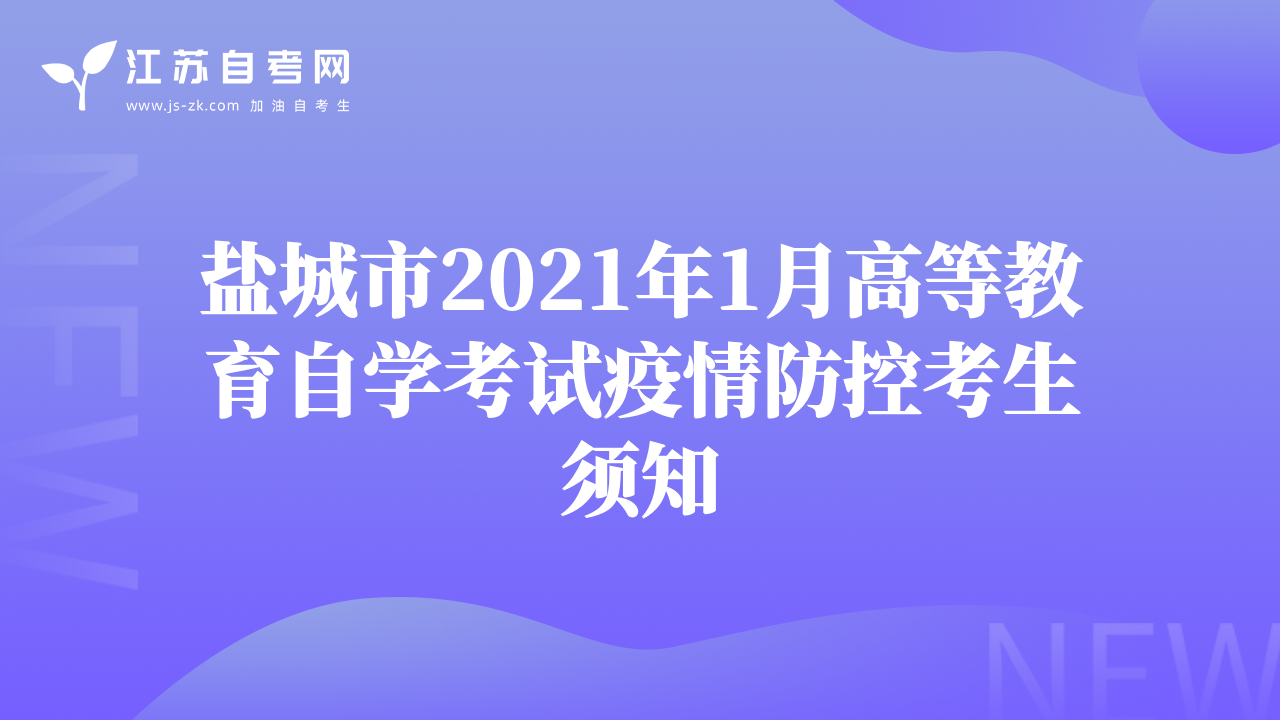 盐城市2021年1月高等教育自学考试疫情防控考生须知