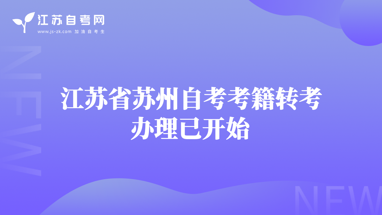 江苏省苏州自考考籍转考办理已开始