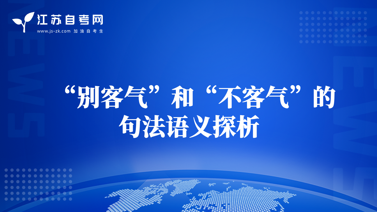 “别客气”和“不客气”的句法语义探析