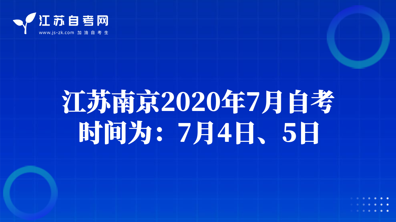 江苏南京2020年7月自考时间为：7月4日、5日