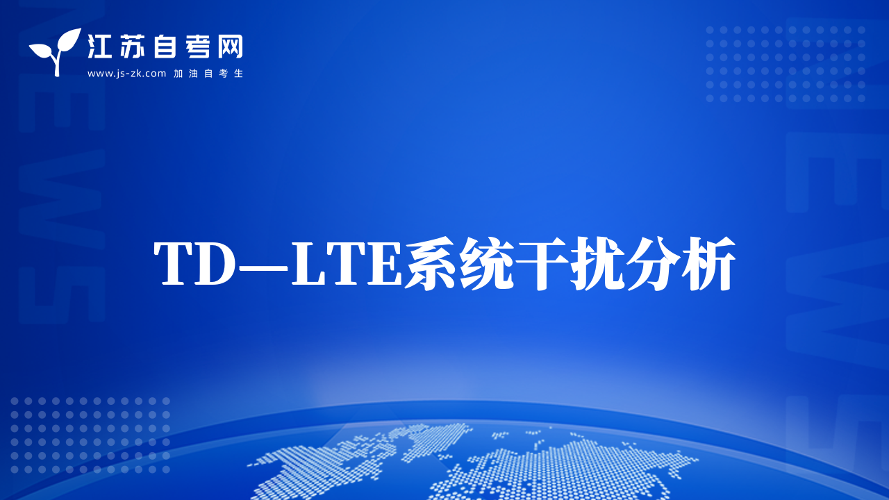TD—LTE系统干扰分析
