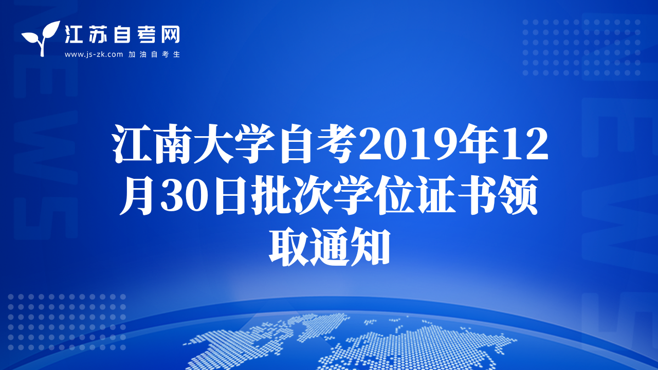 江南大学自考2019年12月30日批次学位证书领取通知