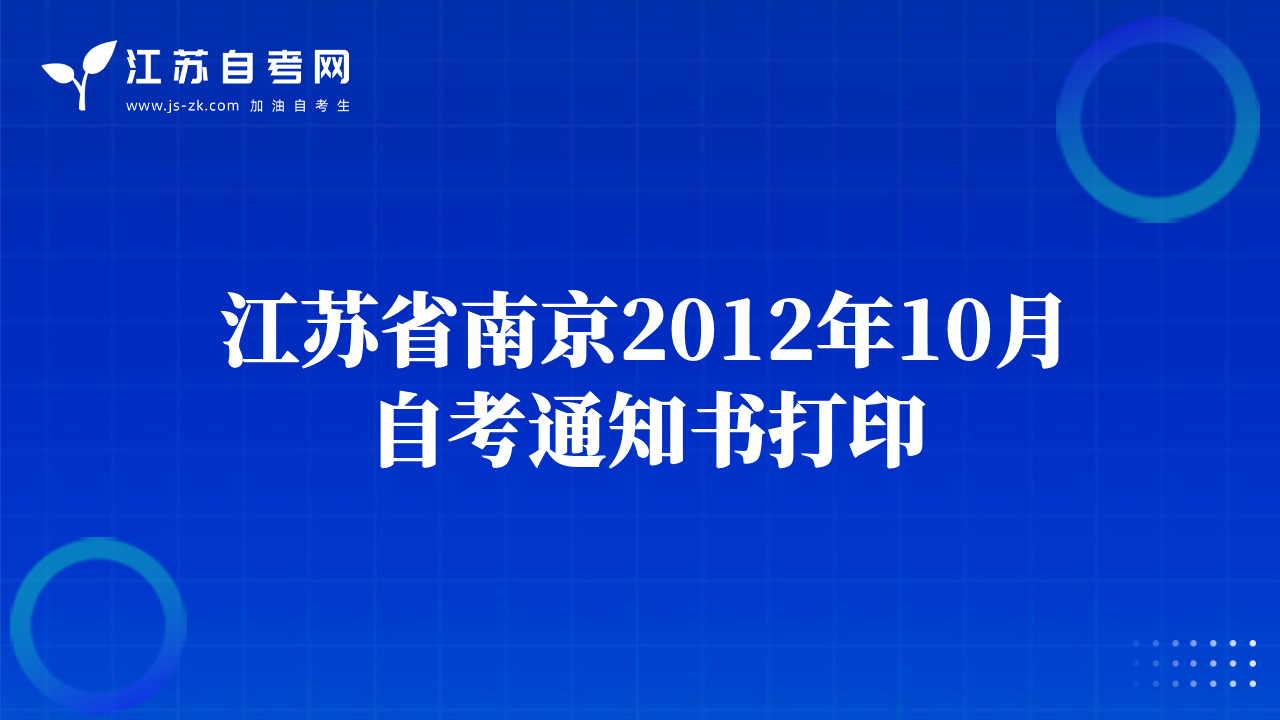 江苏省南京2012年10月自考通知书打印