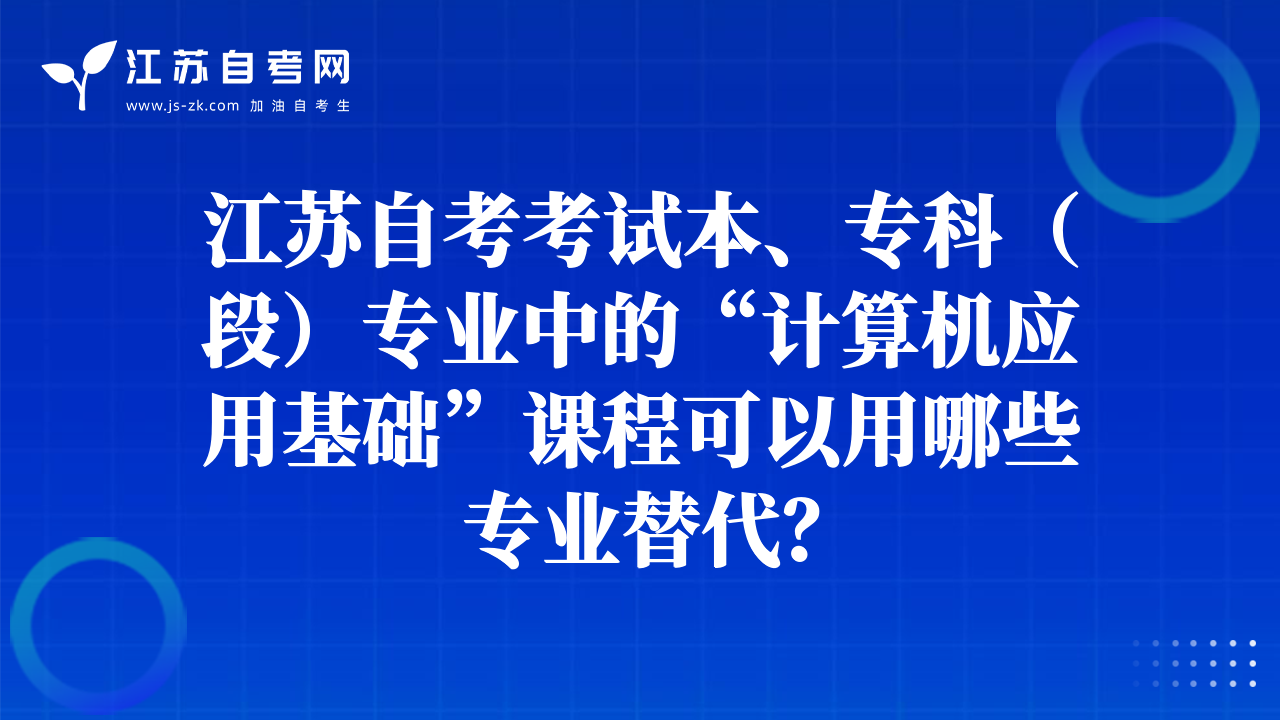 江苏自考考试本、专科（段）专业中的“计算机应用基础”课程可以用哪些专业替代？