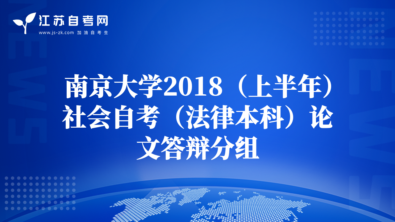 南京大学2018（上半年）社会自考（法律本科）论文答辩分组