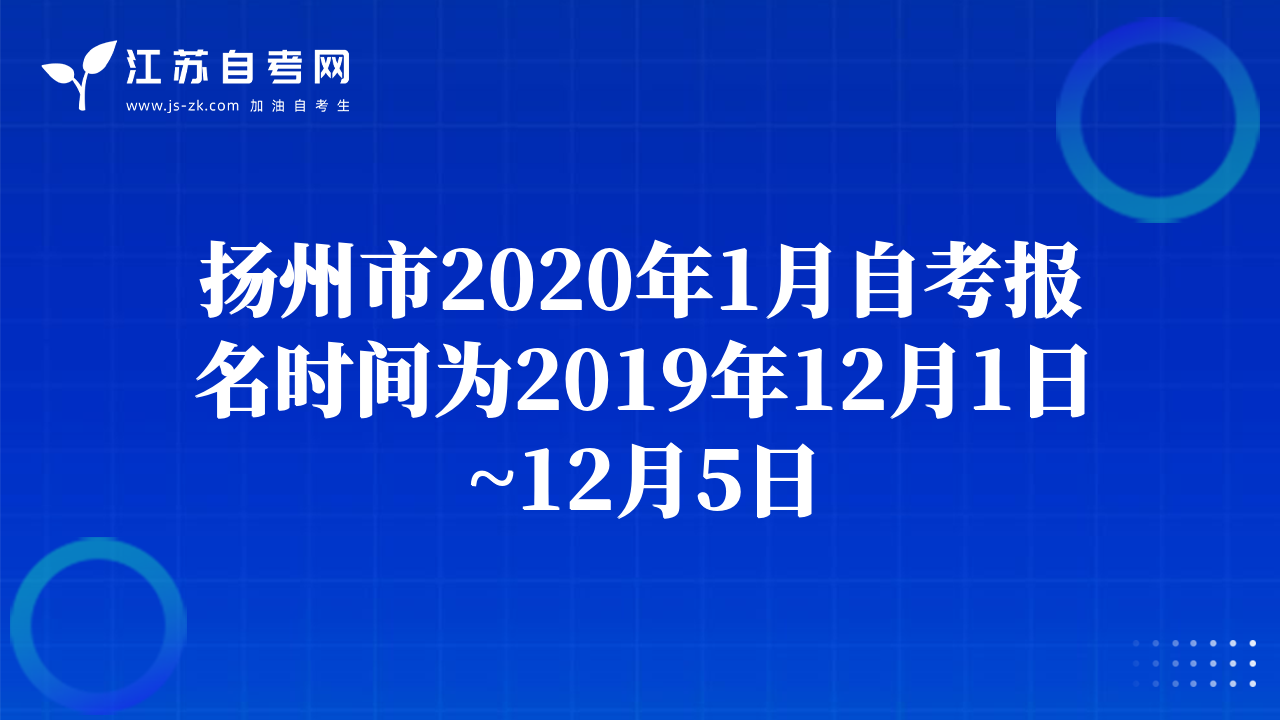 扬州市2020年1月自考报名时间为2019年12月1日~12月5日