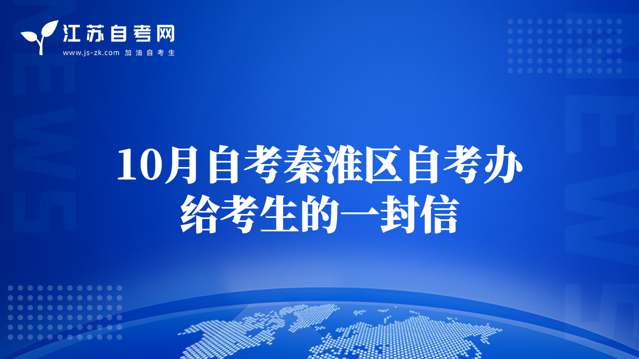 10月自考秦淮区自考办给考生的一封信