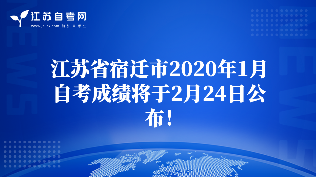 江苏省宿迁市2020年1月自考成绩将于2月24日公布！