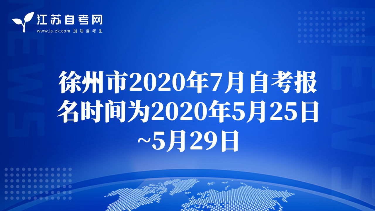 徐州市2020年7月自考报名时间为2020年5月25日~5月29日