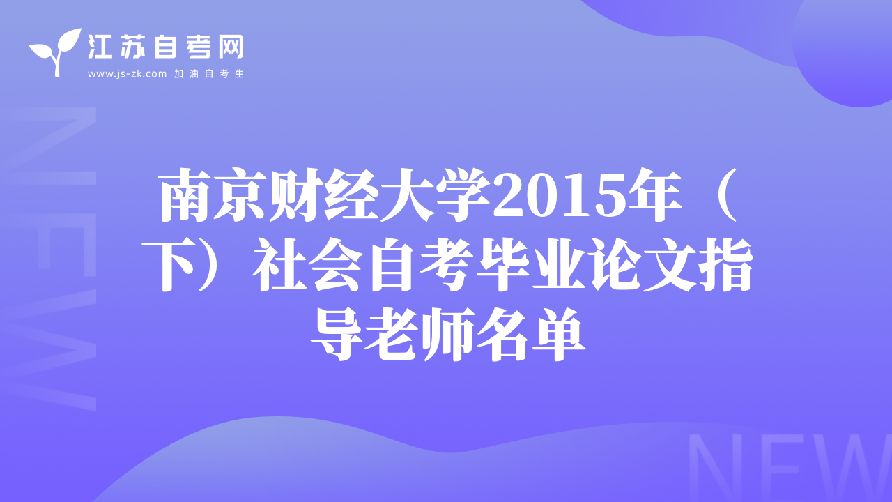 南京财经大学2015年（下）社会自考毕业论文指导老师名单