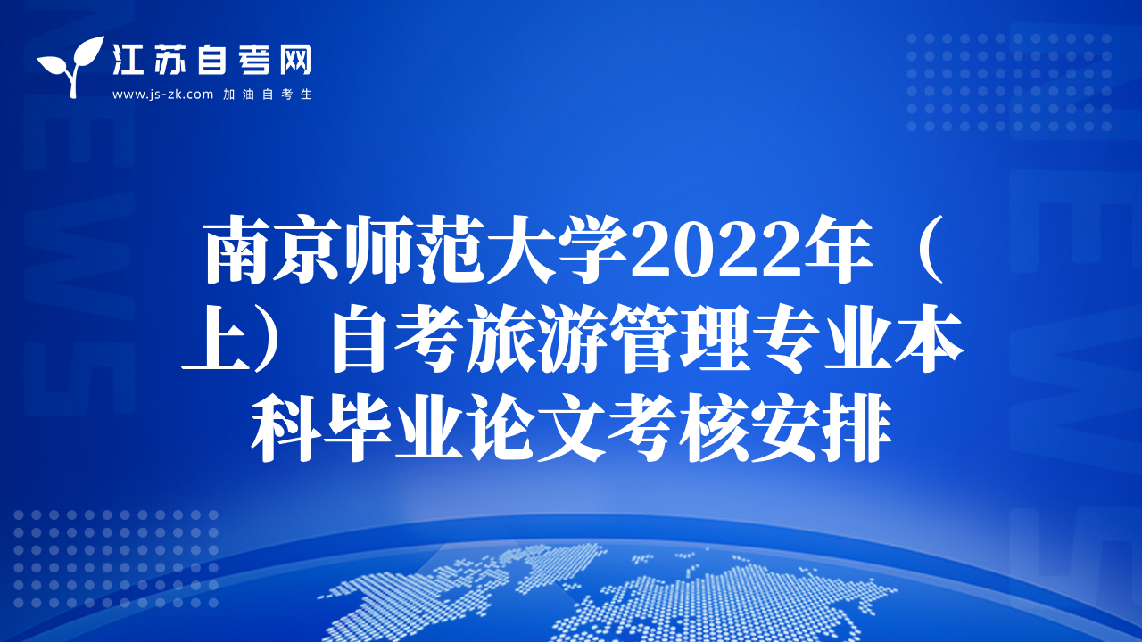 南京师范大学2022年（上）自考旅游管理专业本科毕业论文考核安排