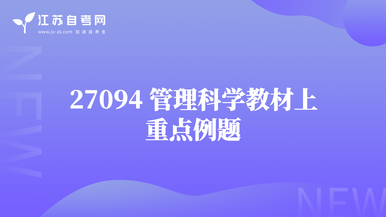 27094 管理科学教材上重点例题