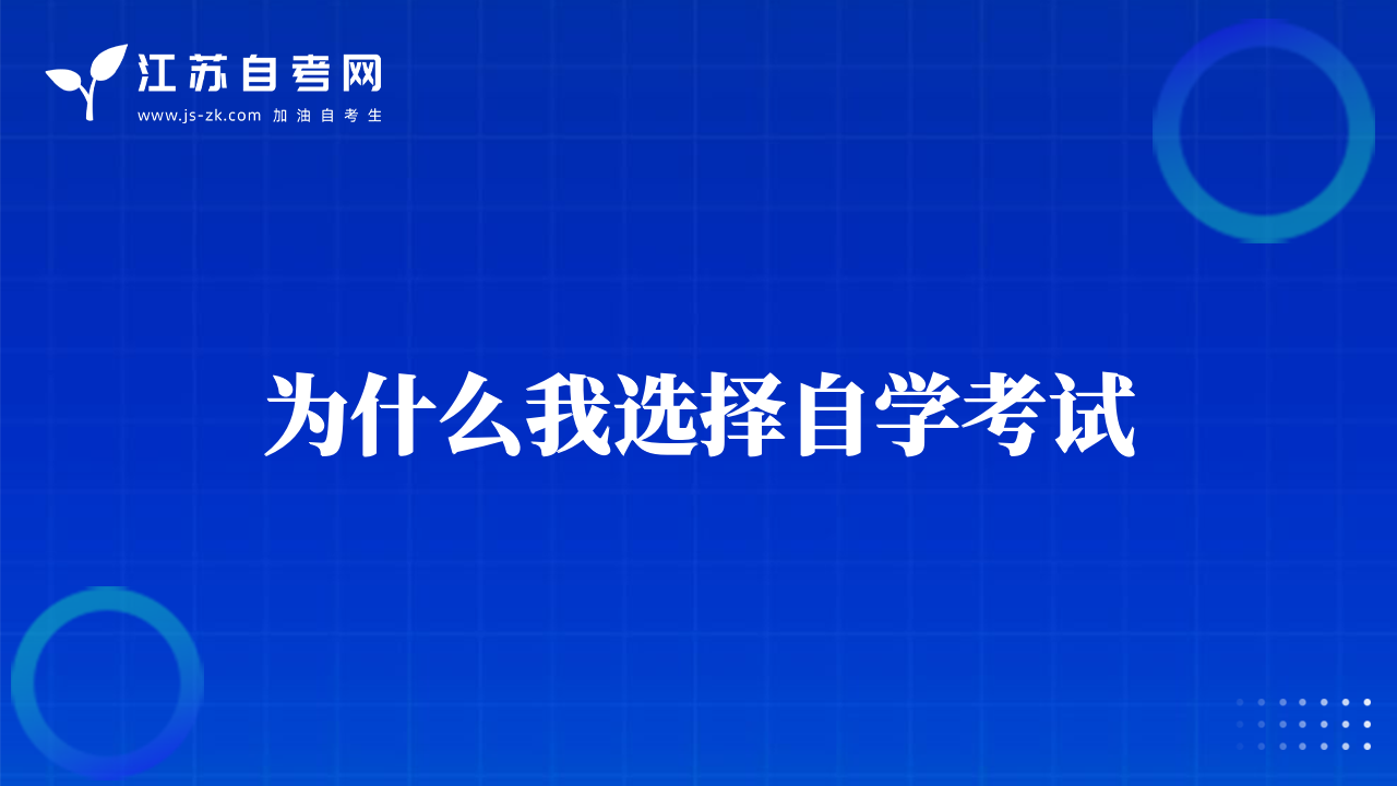 为什么我选择自学考试