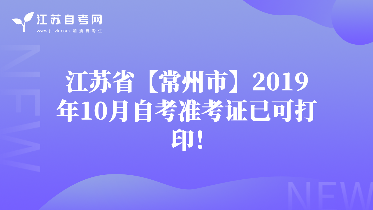 江苏省【常州市】2019年10月自考准考证已可打印！