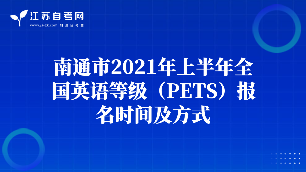 南通市2021年上半年全国英语等级（PETS）报名时间及方式