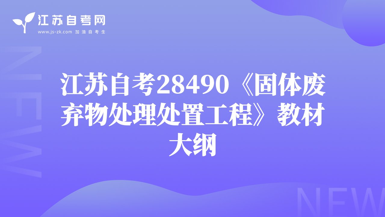 江苏自考28490《固体废弃物处理处置工程》教材大纲