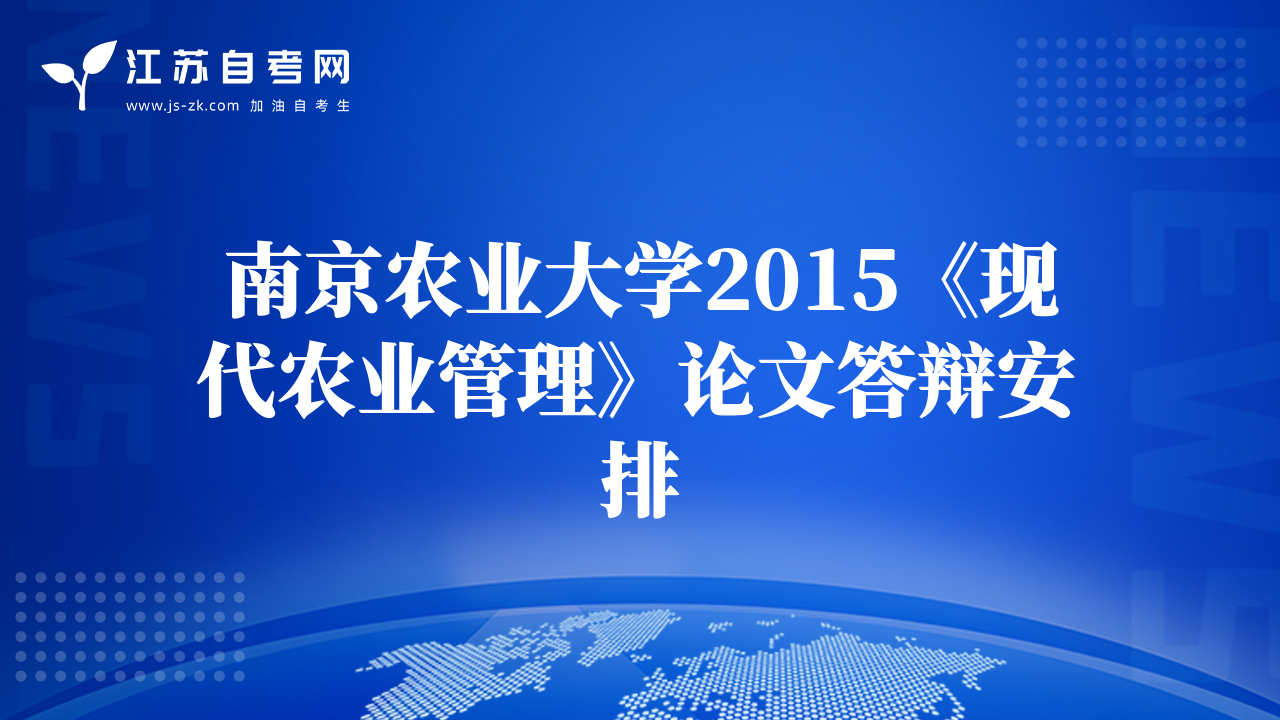 南京农业大学2015《现代农业管理》论文答辩安排