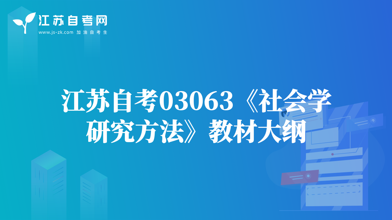 江苏自考03063《社会学研究方法》教材大纲