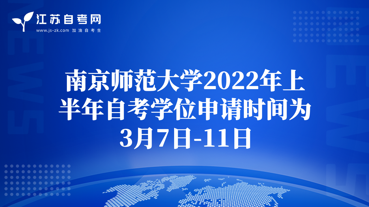 南京师范大学2022年上半年自考学位申请时间为3月7日-11日