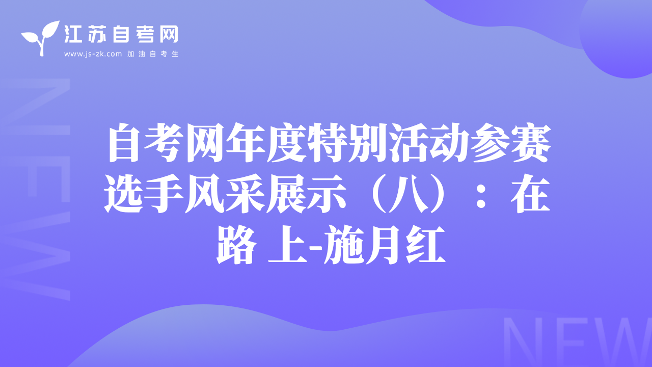 自考网年度特别活动参赛选手风采展示（八）：在 路 上-施月红