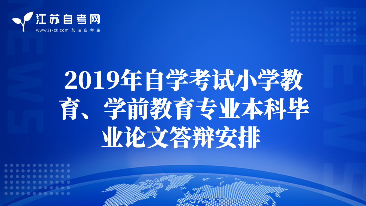 2019年自学考试小学教育、学前教育专业本科毕业论文答辩安排 