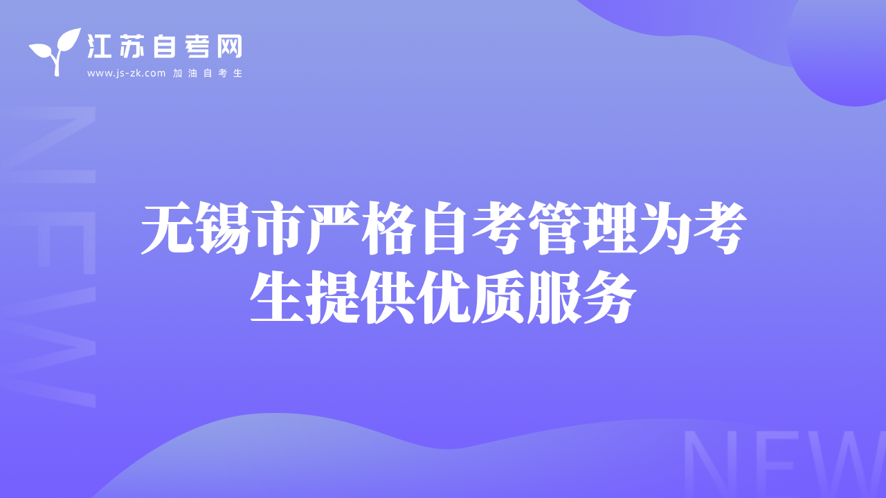 无锡市严格自考管理为考生提供优质服务